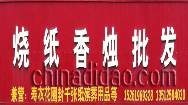 烧纸香烛批发