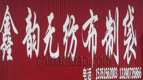 鑫韵无纺布制袋