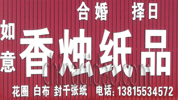 香烛 纸品