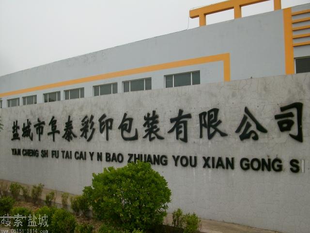 盐城市阜泰彩印包装有限公司