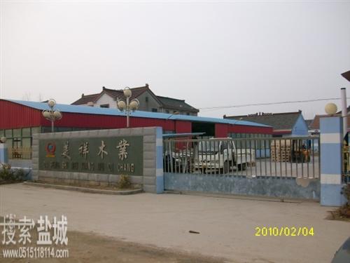 大丰市美祥木器厂