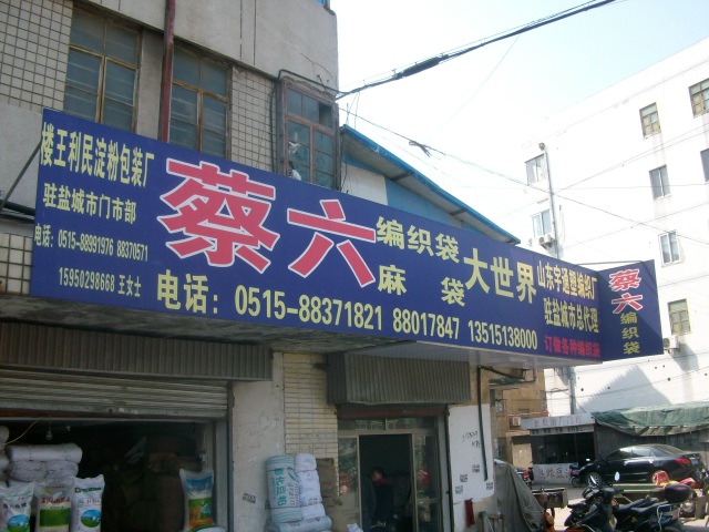 蔡六编织袋、麻袋大世界