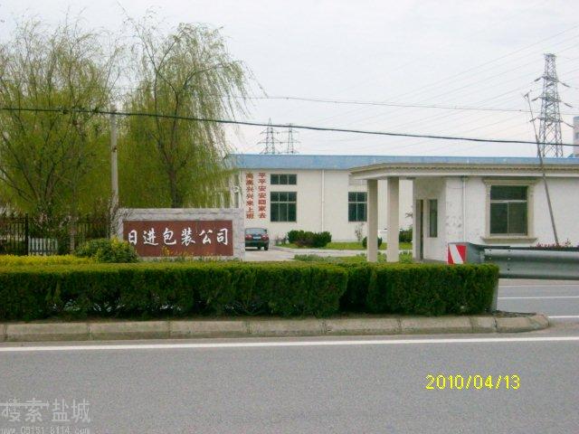 大丰市日进包装有限责任公司