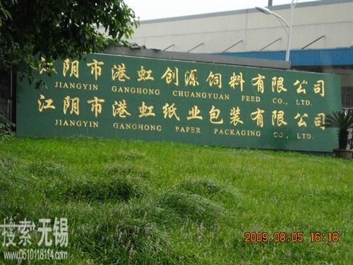 江阴市港虹纸业包装有限公司