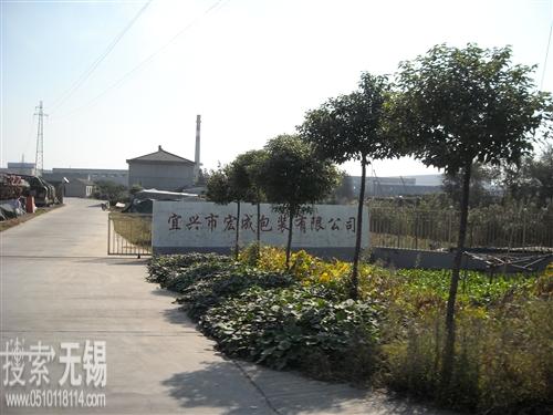 宜兴市宏成包装有限公司