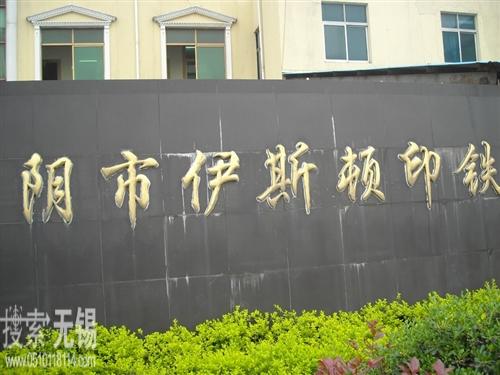 江阴市璜塘镇伊斯顿印铁厂
