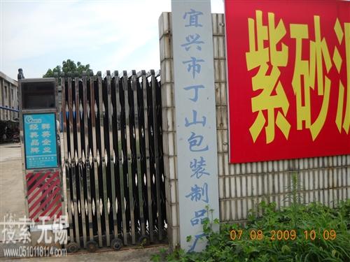丁山包装制品厂