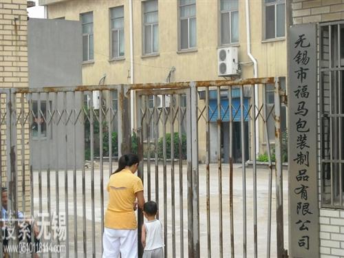 无锡市福马包装制品有限公司