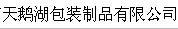 无锡市天鹅湖包装制品有限公司