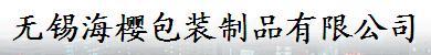无锡海樱包装制品有限公司