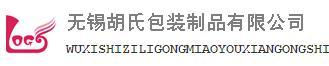 无锡胡氏包装制品有限公司