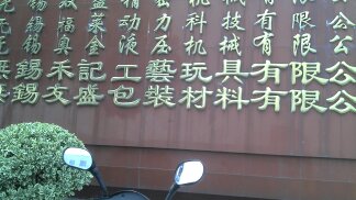 无锡市友盛包装材料有限公司