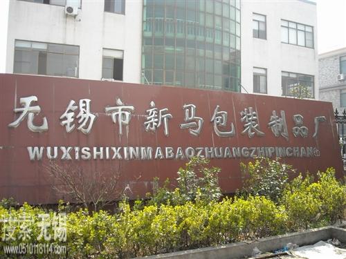 无锡市新马包装制品厂