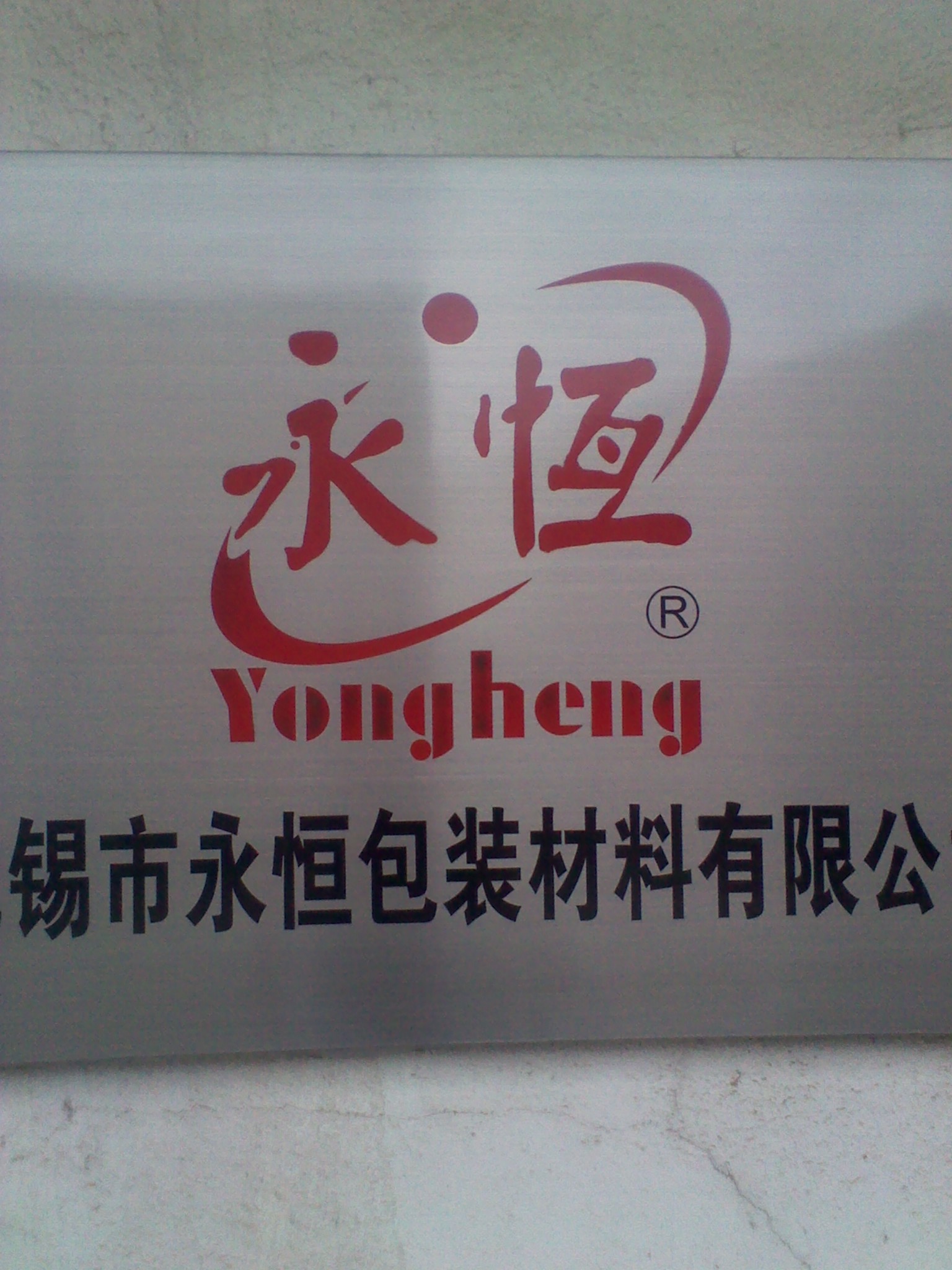 无锡市永恒包装材料有限公司