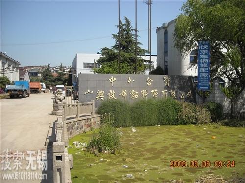 宜兴启祥粘胶带有限公司