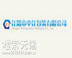 江阴市中江包装有限公司