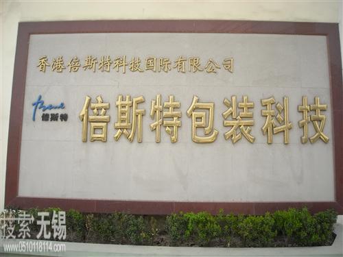 江阴市倍斯特包装科技有限公司
