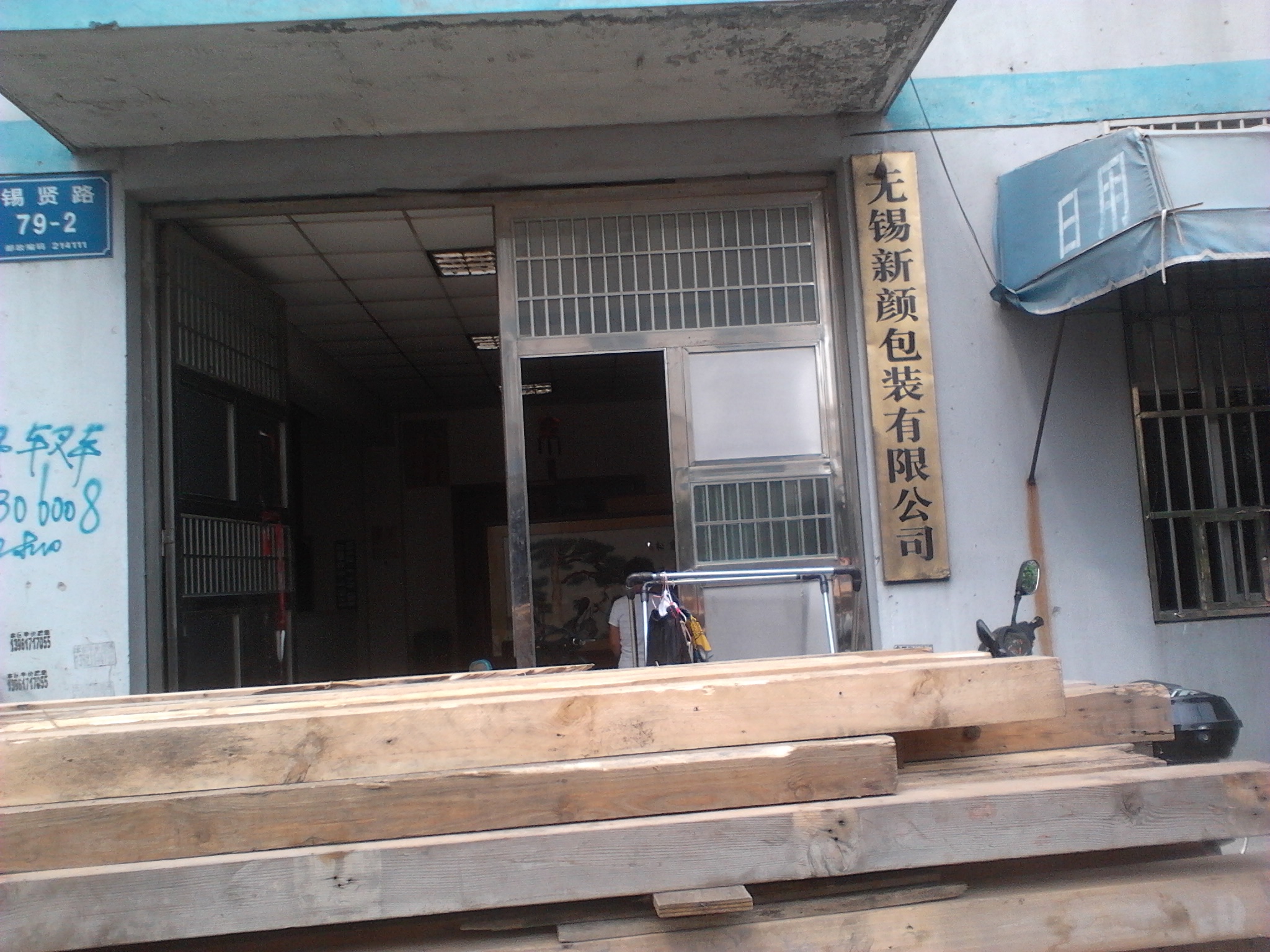 无锡新颜包装有限公司