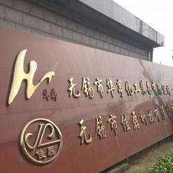 无锡市佳磊科技有限公司