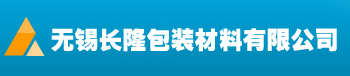 无锡长隆包装材料有限公司