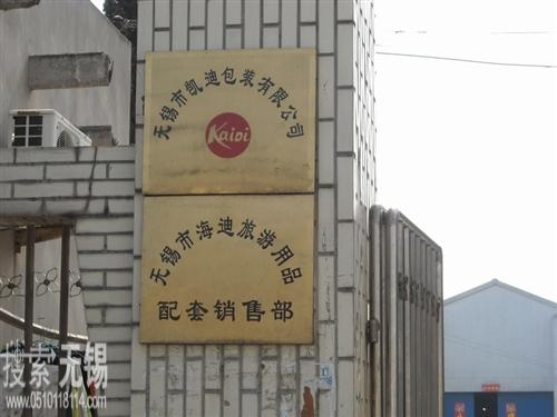 无锡市凯迪包装有限公司