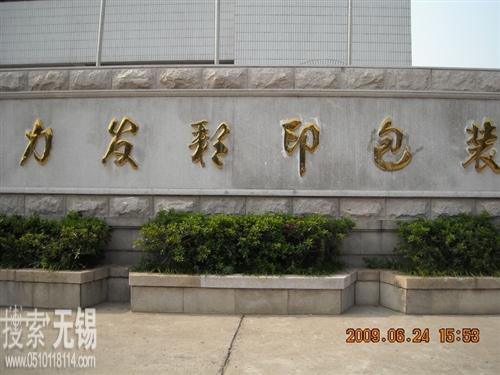 江阴市力发彩印包装有限公司