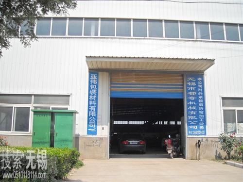 无锡市亚伟包装材料有限公司