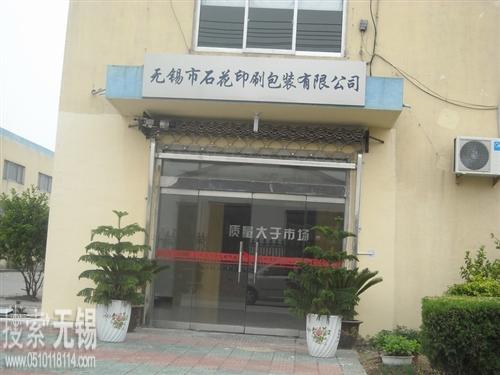 无锡市石花印刷包装有限公司