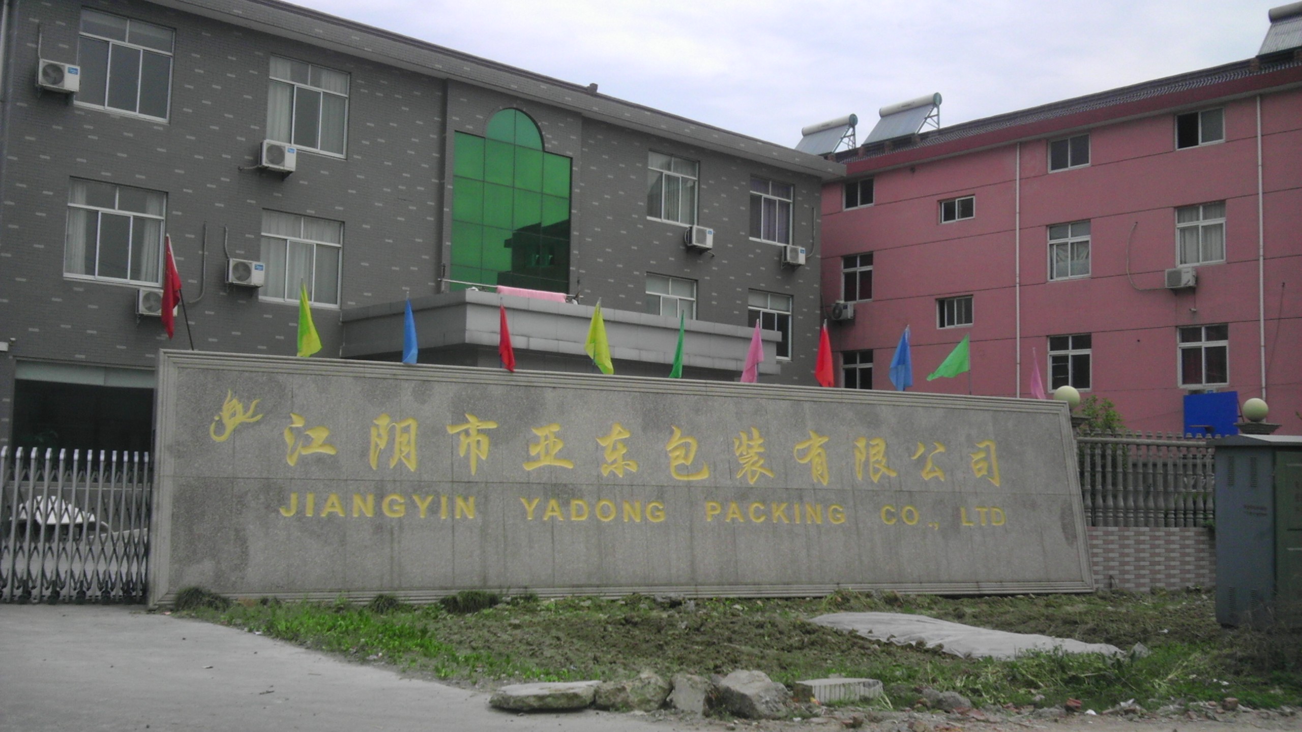 江阴市亚东包装有限公司