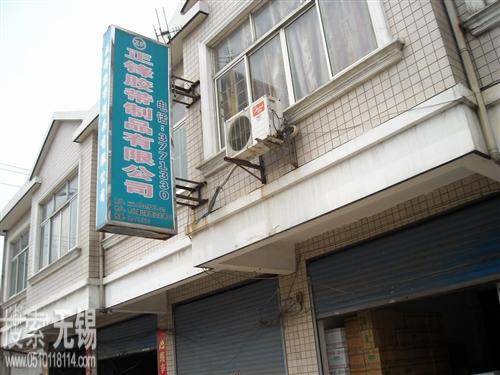 无锡市正锋胶带制品有限公司