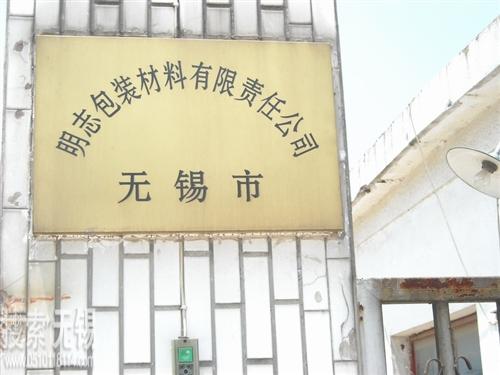 明志包装材料有限责任公司