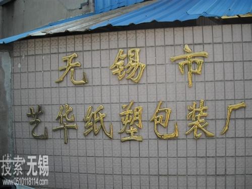 无锡市艺华纸塑包装厂