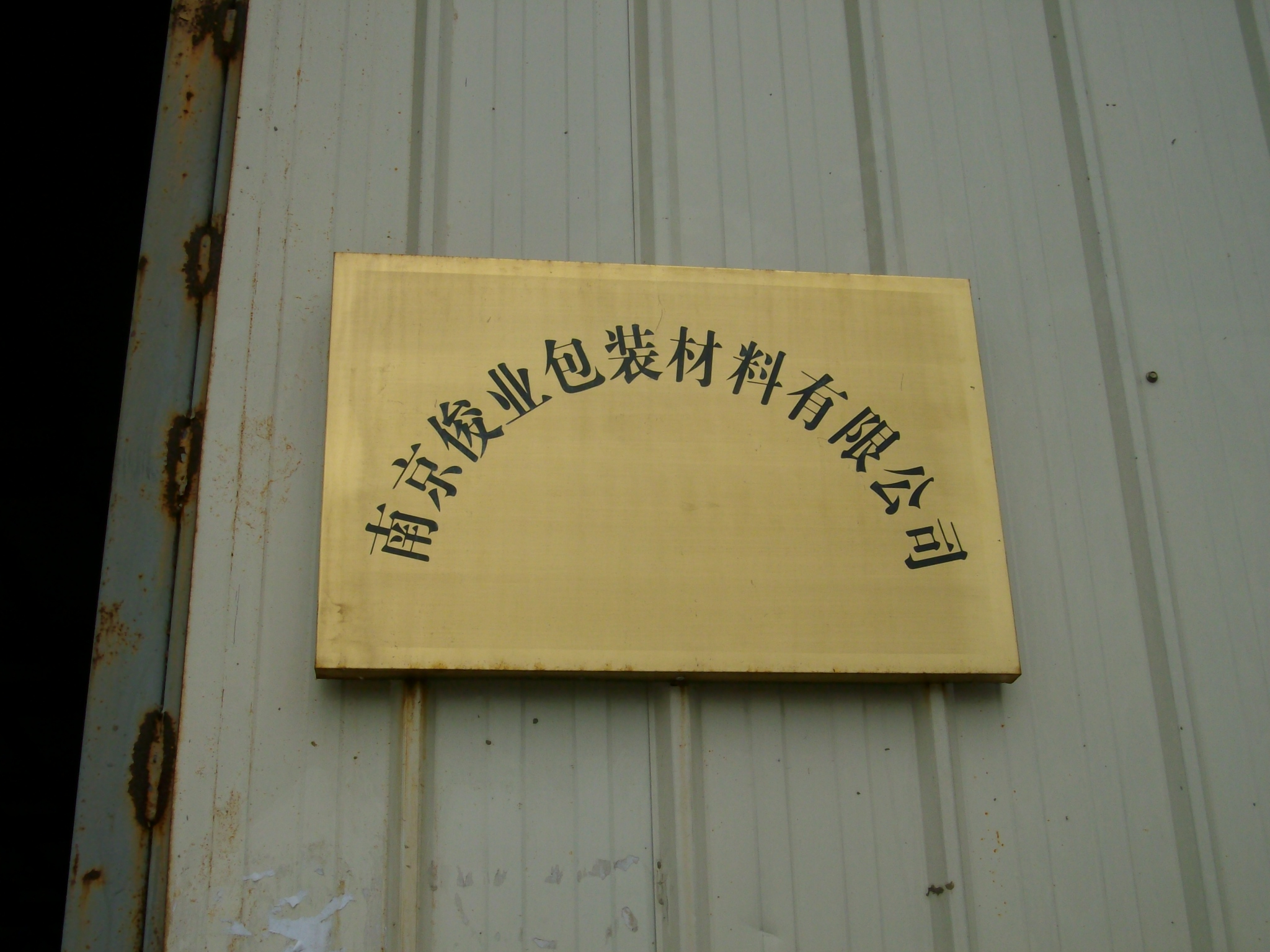 俊业包装材料有限公司