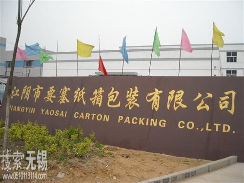 江阴市要塞纸箱包装有限公司