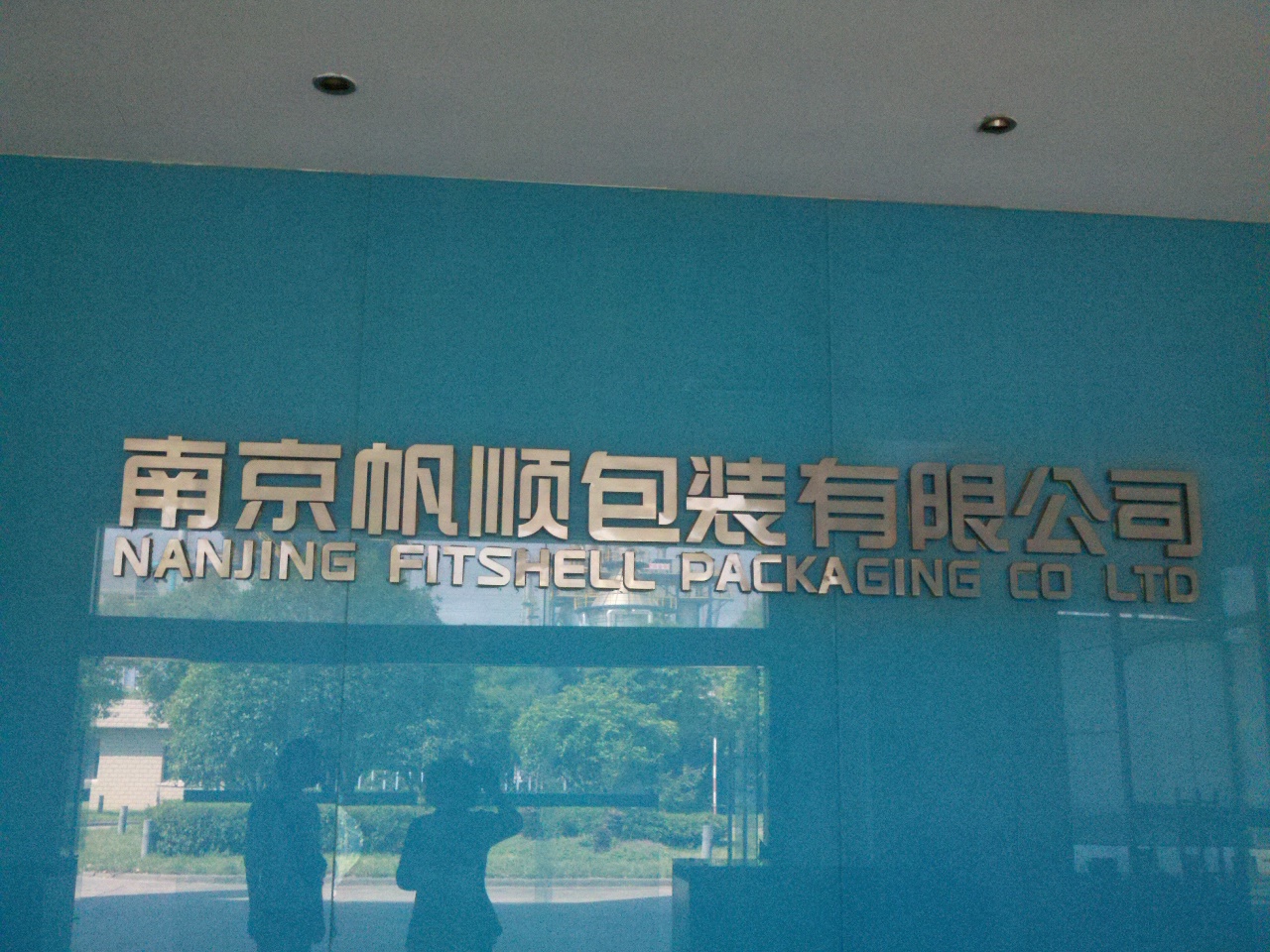 帆顺包装有限公司