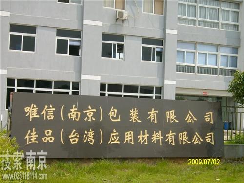 唯信包装有限公司