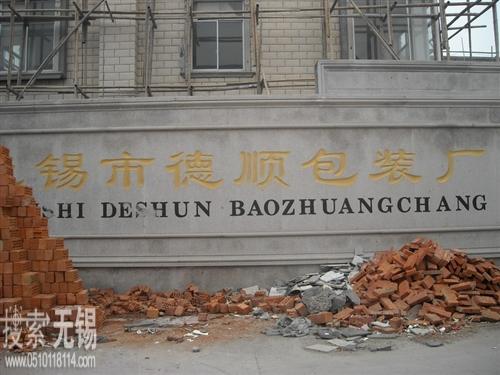 无锡市德顺包装厂