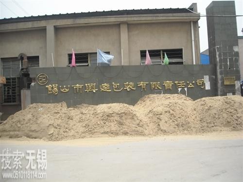 无锡市兴达包装有限责任公司