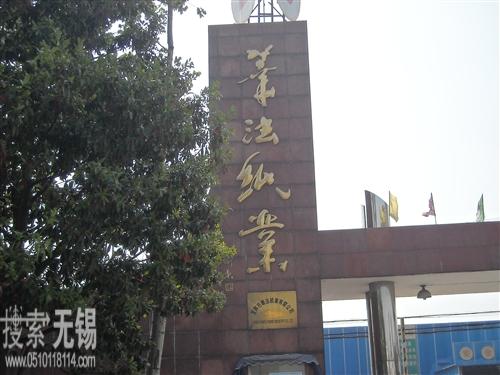 宜兴市华法纸业有限公司