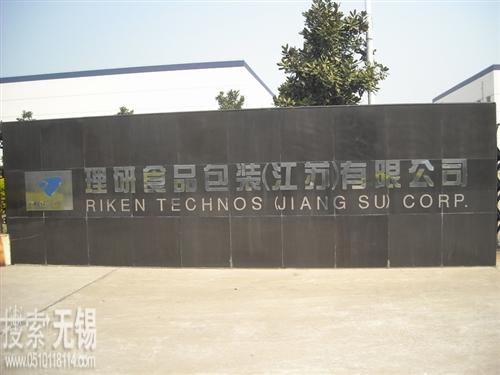 理研食品包装(江苏)有限公司