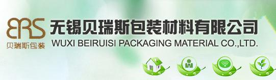 无锡市贝瑞斯包装有限公司
