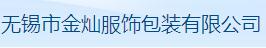 无锡市金灿服饰包装有限公司