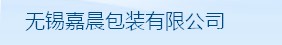 无锡嘉晨包装有限公司