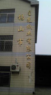 无锡星光纸业有限公司