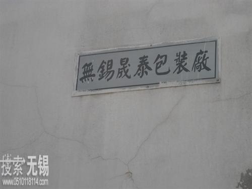 无锡晟泰包装厂