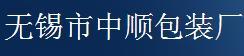 无锡市中顺包装厂
