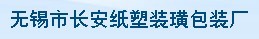 长安纸塑装潢包装厂