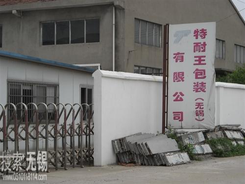 特耐王包装(无锡)有限公司