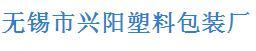 无锡市兴阳包装厂