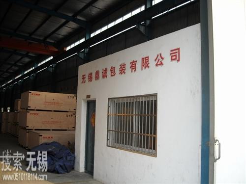 无锡市鼎诚包装制品有限公司